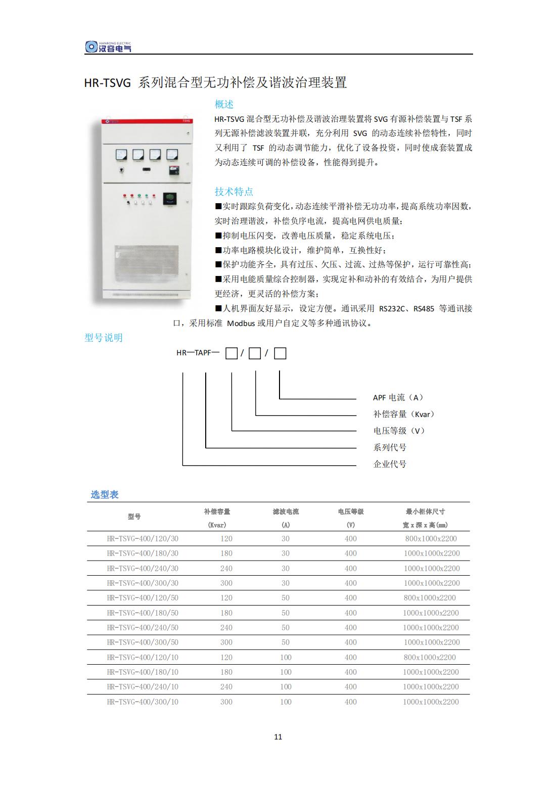 電能質(zhì)量治理系列產(chǎn)品手冊(1)_10.jpg